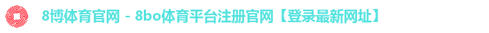 8博体育官网 - 8bo体育平台注册官网【登录最新网址】